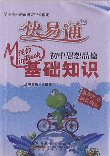 初中思想品德基础知识