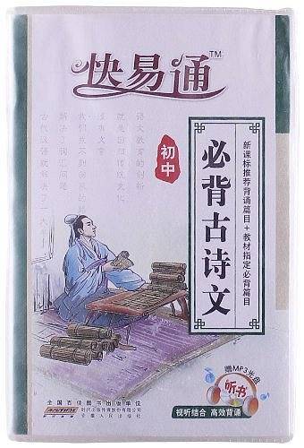 快易通・初中必背古诗文 赠听书光盘