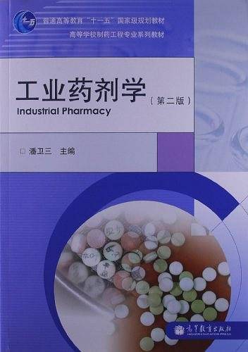 工业药剂学
