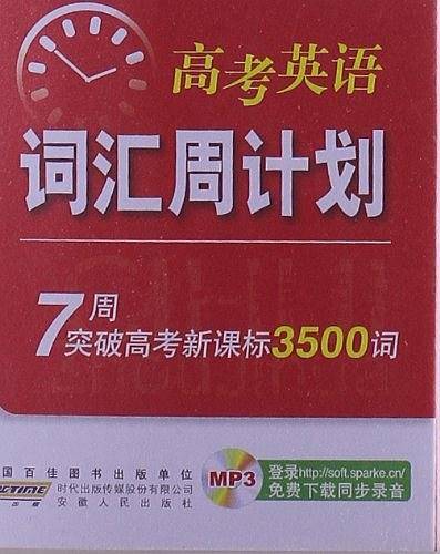 高中英语词汇 高考英语词汇周计划 星火英语 2017全新上市