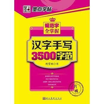 墨点字帖规范字全掌握-汉字手写3500字范-行楷