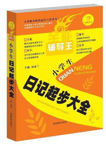 全能辅导王升级版
