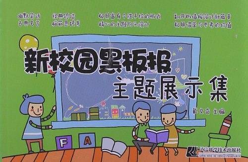 新校园黑板报主题展示集