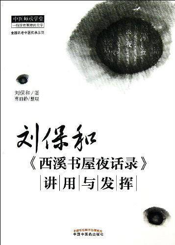 刘保和《西溪书屋夜话录》讲用与发挥**