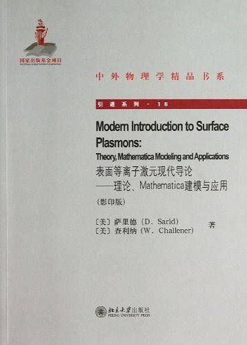 表面等离子激元现代导论——理论、Mathematica建模与应用