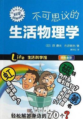不可思议的生活物理学