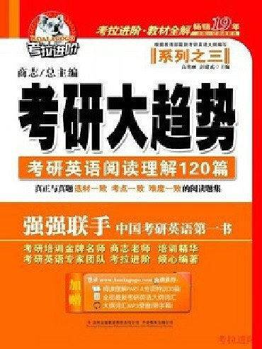 考拉进阶2014商志考研大趋势之三考研英语阅读理解120篇