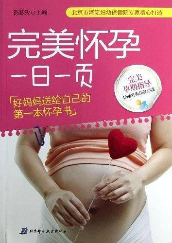 完美怀孕一日一页