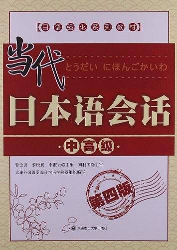 当代日本语会话