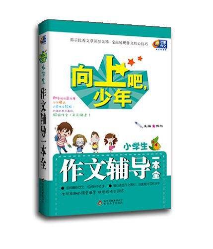 向上吧，少年最佳范本小学生作文辅导一本全  芒果作文