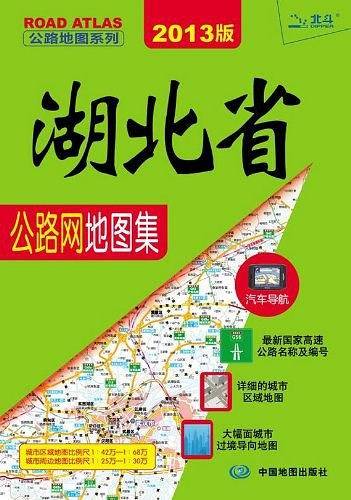 湖北省公路网地图集
