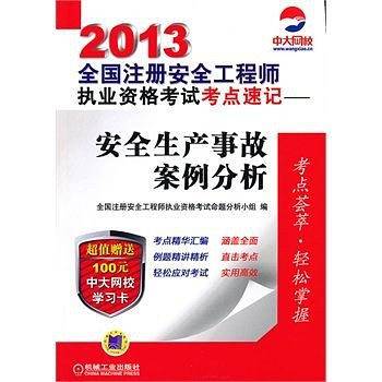 2013全国注册安全工程师执业资格考试考点速记——安全生产事故案例分析
