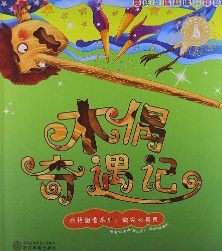 经典童话越读越精彩・品格塑造系列
