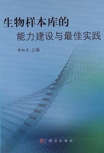 生物样本库的能力建设与最佳实践
