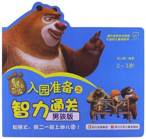 熊出没.入园准备之智力通关