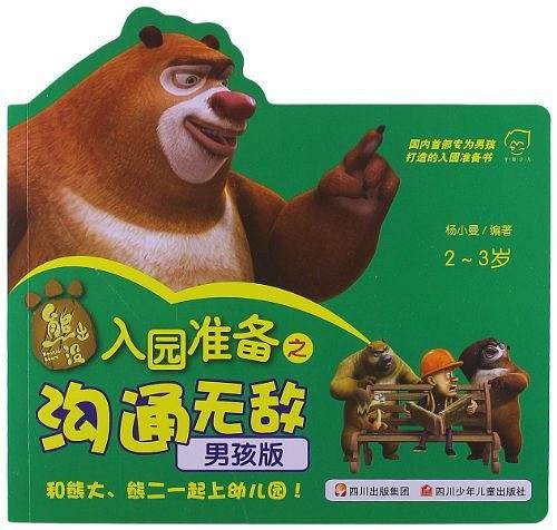 熊出没.入园准备之沟通无敌