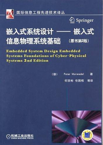 嵌入式系统设计——嵌入式信息物理系统基础