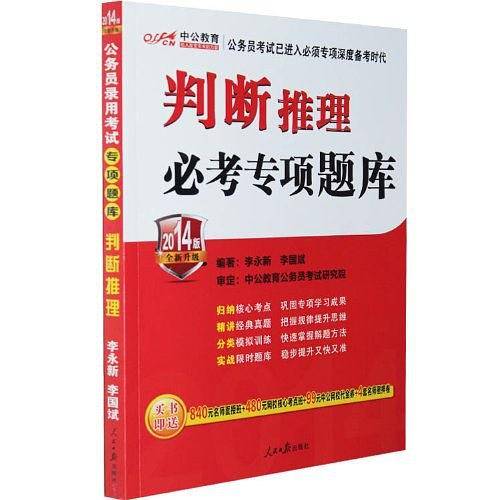中公全新升级版2015国家公务员考试2015公务员录用考试专项题库判断推理必考专项题库