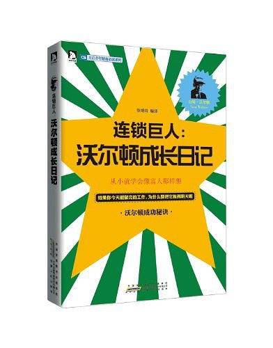 连锁巨人：沃尔顿成长日记