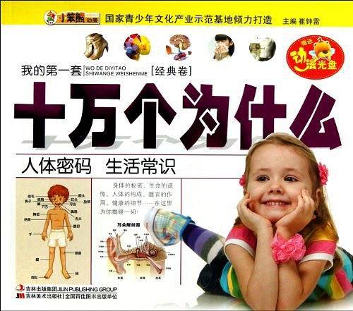 人体密码 生活常识-我的第一套十万个为什么（经典卷）
