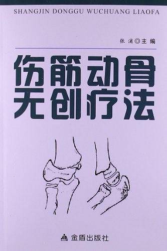 伤筋动骨无创疗法