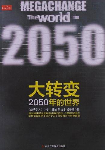 大转变：2050年的世界