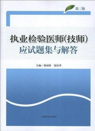 执业检验医师