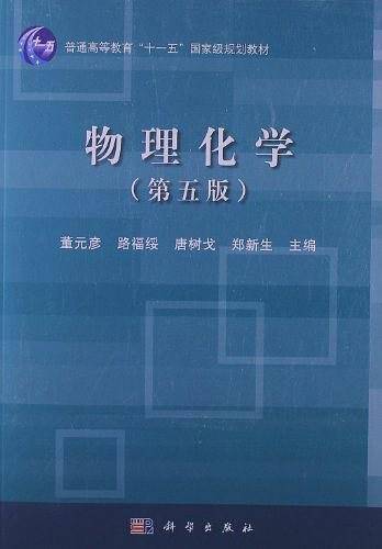 物理化学