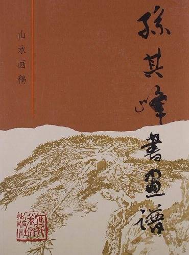 孙其峰书画谱