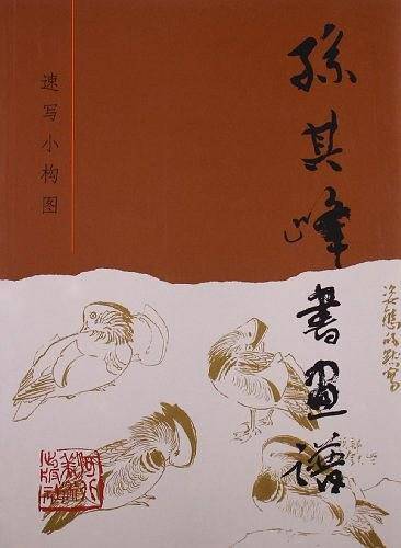 孙其峰书画谱