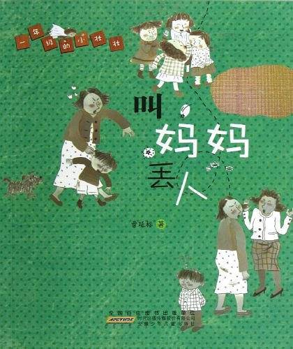 叫妈妈丢人/一年级的小壮壮
