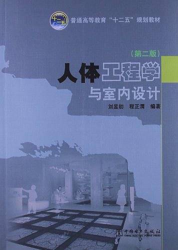 普通高等教育“十二五”规划教材  人体工程学与室内设计