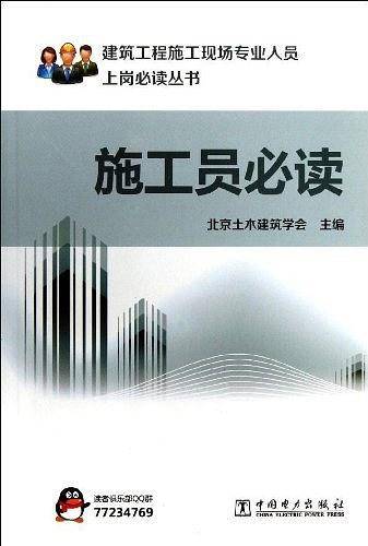 建筑工程施工现场专业人员上岗必读丛书 施工员必读