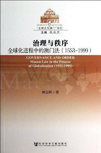 治理与秩序：全球化进程中的澳门法