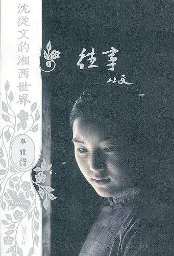 沈从文的湘西世界:往事