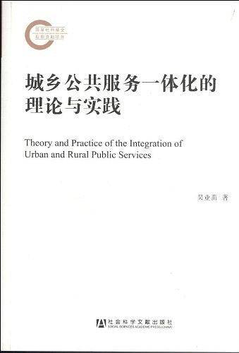 城乡公共服务一体化的理论与实践