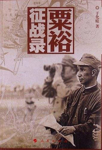 粟裕征战录