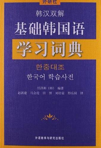 韩汉双解基础韩国语学习词典