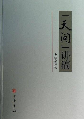 天问讲稿