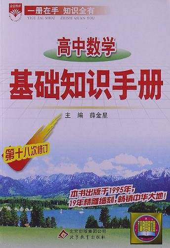 高中数学基础知识手册/中学基础知识手册