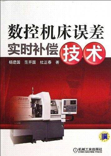 数控机床误差实时补偿技术