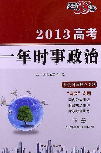 天利38套 2020高考必备 一年时事政治 下册