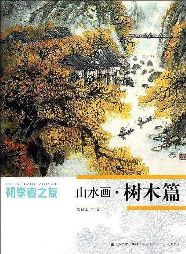 初学者之友-山水画.树木篇