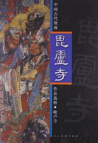 中国古代壁画作品选粹-毗卢寺