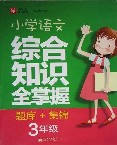 小学语文综合知识全掌握题库+集锦