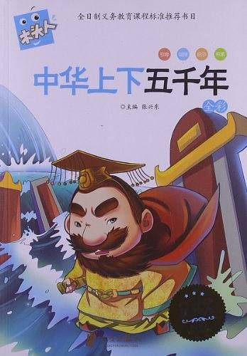 中华上下五千年 注音版 新课标必读 新版木头人