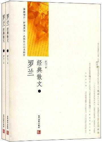 罗兰经典散文