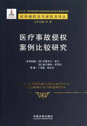 医疗事故侵权案例比较研究