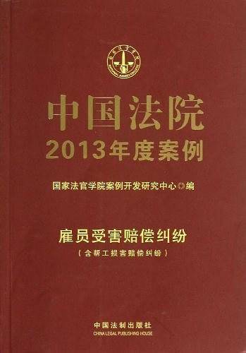 中国法院2013年度案例