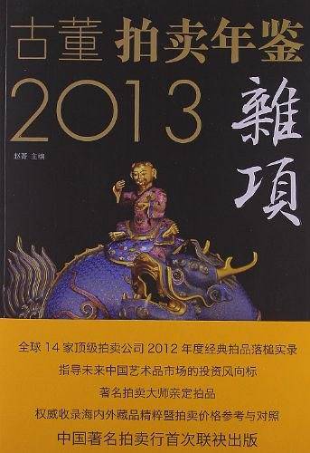 2013古董拍卖年鉴